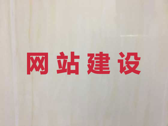 枣庄企业网站建设